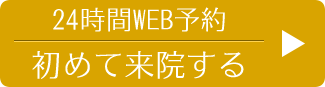 24時間WEB予約