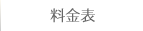 料金表