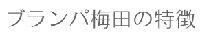 ブランパ梅田の特徴