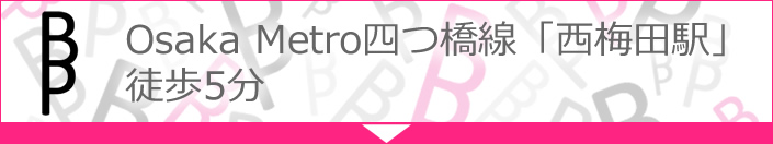 大阪メトロ千日前線「西梅田駅」徒歩5分