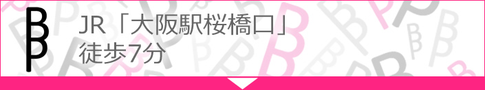 JR「大阪駅桜橋口」徒歩7分