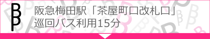 阪急梅田駅「茶屋町口改札口」巡回バス利用15分