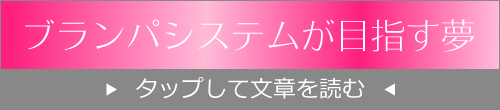 ブランパシステムが目指す夢