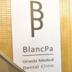 ブランパ梅田デンタルクリニック